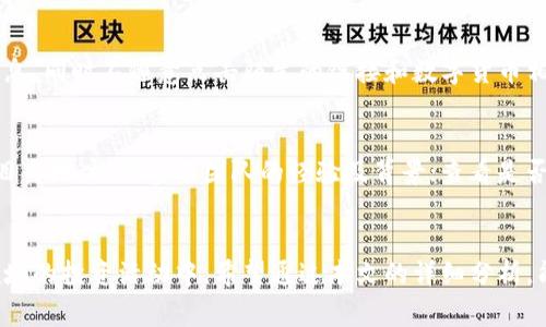   数字区块链骗局的识别与预防：常见骗局分析 / 
 guanjianci 区块链骗局, 加密货币骗局, 诈骗识别 /guanjianci 

引言
在数字技术飞速发展的时代，区块链技术因其去中心化的特性和透明性而受到广泛关注。然而，这一技术的普及也为各种骗局的滋生提供了土壤。尤其是加密货币的兴起，吸引了大量投资者与创业者，但同时也伴随着诸多诈骗行为。在这样的背景下，了解常见的数字区块链骗局，识别其特征，采用有效的预防措施显得尤为重要。

1. 常见的数字区块链骗局
数字区块链骗局有很多种，以下是一些常见的类型：

h41.1. 假 ICO（首次代币发行）/h4
假 ICO 是指不真实的代币发行项目，诈骗者往往会发布一个看似正规的白皮书，承诺高收益，诱骗投资者投资。实际上，这些项目往往没有实际的产品或服务，一旦获取了投资者的资金，诈骗者便会卷款跑路。

h41.2. Ponzi 骗局（庞氏骗局）/h4
庞氏骗局是一种以新投资者的资金来支付已有投资者回报的诈骗模式。许多区块链项目利用区块链的特性，虚构投资回报率，吸引用户参与。随着新投资者的减少，骗局最终崩溃，早期的投资者可能会因无法再招募新投资者而亏损惨重。

h41.3. 鱼叉式钓鱼攻击/h4
诈骗者往往通过邮件或社交媒体发送看似真实的链接，诱导用户输入个人信息或钱包私钥。一旦信息被获取，用户的资产便会在瞬间被盗。

h41.4. 虚假交易平台/h4
一些诈骗者搭建虚假的数字货币交易平台，表面上提供完美的用户体验和高额收益。但是，实际上交易所并不合法，用户的资金会被锁定或直接被盗。

h41.5. 社交媒体诈骗/h4
社交媒体是诈骗者常用的推广渠道，他们往往用名人效应来提高可信度，邀请用户参与所谓的“资金翻倍计划”等活动，进而实施诈骗。

2. 如何识别区块链骗局
识别诈骗活动并不是一件简单的事情，我们需要关注以下几点：

h42.1. 了解项目背景/h4
投资之前一定要对项目进行深入的调查。查阅他们的白皮书，了解团队的背景和项目的目标。如果项目缺乏透明性或有过往不良记录，投资者应提高警惕。

h42.2. 关注回报率/h4
如果一个项目承诺的回报率过高，这往往是警示信号。真正的投资回报是基于市场情况的，而不是无限的承诺。

h42.3. 验证交易平台/h4
在选择交易平台时，检查其是否持有合法的营业执照，并确保平台的安全性和透明度。对于不明平台，最好不要轻易投资。

h42.4. 小心社交媒体信息/h4
无论是社交平台还是邮件，骗子常常利用过度夸张的宣传和名人效应来吸引用户。投资者应保持理性，切勿轻信。

h42.5. 留意社区反馈/h4
观察社区对项目的反馈，例如 Reddit、Twitter 等社交平台的讨论。真实的项目会有更积极的反馈，而骗局则常常会隐藏在负面评论背后。

3. 如何预防成为区块链骗局的受害者
以下是一些有效的预防措施，帮助用户保护自己不受区块链骗局的侵害：

h43.1. 避免冲动投资/h4
投资前进行充分的研究和思考，不要因社交媒体的影响而做出冲动决策。制定一份清晰的投资计划，并遵循它。

h43.2. 教育与学习/h4
不断学习和更新对区块链领域的认知，以识别潜在的骗局。加入相关的讨论群体，与其他投资者分享信息。

h43.3. 强化安全意识/h4
保持良好的安全习惯，包括使用强密码，开启双因素认证，不随意点击可疑链接等。保证个人信息的安全。

h43.4. 谨慎选择投资项目/h4
选择那些经过验证并得到社区认可的项目。不要轻易相信看似美好的投资机会，务必进行全面的尽职调查。

h43.5. 设定止损机制/h4
为你的投资设置止损点，一旦达到了此点，果断止损，避免更大的损失。如果发现项目异常，立即撤出。

4. 面对骗局的应对措施
如果您有理由相信自己已经成为骗局的受害者，可以采取以下步骤进行应对：

h44.1. 收集证据/h4
保存所有与投资相关的通讯记录和交易凭证。这些证据在后续的举报和追索中会非常关键。

h44.2. 报警或举报/h4
及时向当地警方或网络安全部门举报，提供所有相关的信息和证据。在某些国家，还能向金融监管机构提出投诉。

h44.3. 提高警觉/h4
在随后的投资活动中保持高度警惕。吸取经验教训，避免再犯相同的错误，继续学习与防范。

h44.4. 寻求法律帮助/h4
如果损失较大，可以考虑寻求法律建议，看看是否有办法进行资产追索。多个受害者可以联合起来，增加追索的力量。

h44.5. 加入受害者组织/h4
考虑加入其他受害者的组织，共享经验和信息。在集体力量的支持下，更容易维护权益并获得法律援助。

5. 常见问题解答

h45.1. 如何确认一个区块链项目的真实性？/h4
确认一个区块链项目的真实性首先需要研究其白皮书，通过它了解项目的目标、技术实现方式、团队背景等。此外，验证团队是否有过往的成功项目经验和在业界的声誉，积极寻求社区的反馈和意见。如果该项目在社交平台上没有良好的口碑或存在负面信息，那么它的真实性就值得怀疑。

h45.2. 加密货币投资风险大吗？/h4
加密货币市场充满不确定性，价格波动剧烈，因此风险较高。此外，市场上充斥着各种骗局。投资者在投入资金前需要充分了解市场，合理配置资产，控制投资比例。同时，应设置止损点，以保护自己不至于遭受巨大损失。

h45.3. 我该如何选取合适的交易所？/h4
选取合适的交易所时，应关注其安全性、信誉、操作界面的友好程度、交易费用等因素。同时，查看平台是否持有相关的许可证，是否参与保险基金，甚至检查其用户评价。在选择时，最好优先考虑市场上较为老牌、信誉高的交易所。

h45.4. 如何有效防范网络钓鱼？/h4
防范网络钓鱼的措施包括：使用双因素身份验证工具，确保你的密码足够复杂且定期更换。时常更改钱包地址，并确保在真实的网站上输入信息，同时不随意点击陌生的链接和数字货币相关的广告。

h45.5. 怎样判断一个 ICO 的可行性？/h4
判断一个 ICO 的可行性可以进行以下几点分析：审核其立项的合理性，项目需求是否存在；研读其白皮书内容，涉及的技术是否有力支持项目落地；检测参与团队的经验及背景；查看是否有清晰的路线图及实质的市场宣传；在多渠道收集用户反馈等，这些都是判断其可行性的重要依据。

结论
在快速发展的区块链和加密货币市场中，骗局层出不穷。只有在充分了解和警惕的情况下，投资者才能有效保护自身权益，参与到这一新兴领域的投资活动中。希望通过本文的详细分析，能够帮助更多投资者识别和避免数字区块链骗局的陷阱，迈向安全、稳健的投资之路。