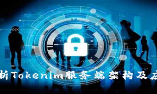深入解析Tokenim服务端架构及应用案例