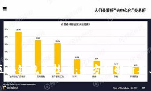 揭秘区块链洗白技术：全方位解析及其应用