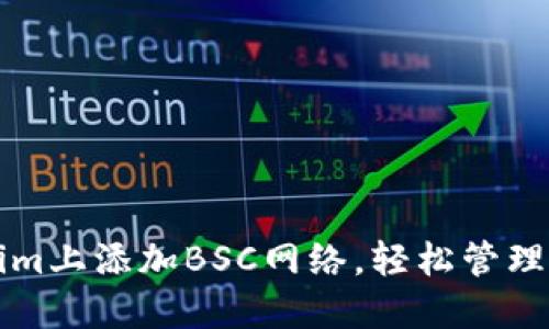 如何在Tokenim上添加BSC网络，轻松管理你的加密资产