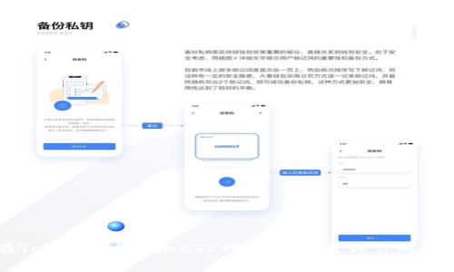 如何在Tokenim上添加BSC网络，轻松管理你的加密资产