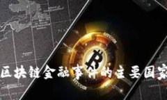 全球区块链金融事件的主