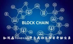 如何在Tokenim平台成功注册