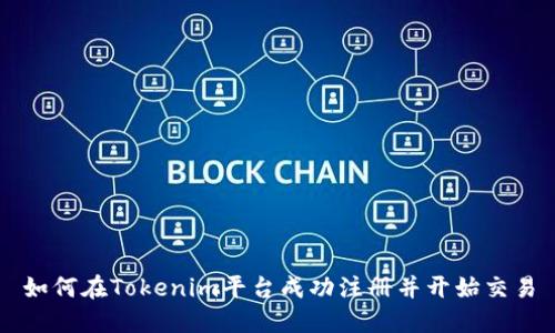 如何在Tokenim平台成功注册并开始交易