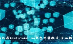 如何在TokenTokenim钱包中转