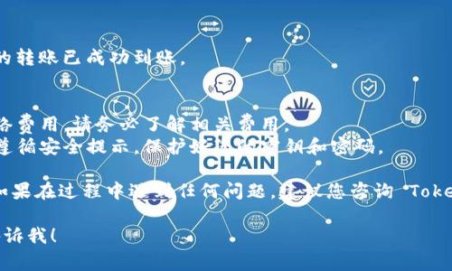 要将 FIL（Filecoin）转移到 Tokenim，您需要遵循一些基本步骤，这些步骤通常涉及将您的 FIL 从钱包转到 Tokenim 平台。以下是您可以按照的过程：

### 步骤 1: 创建 Tokenim 账户
如果您还没有 Tokenim 账户，您需要访问 Tokenim 官方网站，注册并创建一个账户。确保您完成所有必要的身份验证步骤，确保您的账户安全。

### 步骤 2: 获取您的 Tokenim FIL 地址
一旦您在 Tokenim 上创建了账户，登录并导航到余额或存款页面。在那里，您应该能找到您的 FIL 地址。该地址是您将 FIL 转入 Tokenim 的目标地址。

### 步骤 3: 从您的钱包获取 FIL
如果您已经在某个钱包（如 MetaMask、Trust Wallet等）中持有 FIL，您需要打开您的钱包应用程序，找到您想要转移的 FIL 资产。

### 步骤 4: 转账到 Tokenim
在您的钱包中，选择发送选项，输入您在 Tokenim 上获取的 FIL 地址，并决定转移的金额。请确保您仔细检查地址，以确保资金不会丢失。

### 步骤 5: 确认交易
一旦您确认交易信息无误，提交交易。根据网络的繁忙程度，交易可能需要一些时间才能处理和确认。

### 步骤 6: 查看 Tokenim 账户余额
在您的 Tokenim 账户上查看您的 FIL 余额，确保您的转账已成功到账。

### 额外提示
- **网络费用**: 转账过程中可能需要支付一定的网络费用，请务必了解相关费用。
- **安全性**: 始终确保您在任何平台注册和交易时遵循安全提示，保护好您的密钥和密码。

通过这些步骤，您可以顺利将 FIL 转移到 Tokenim。如果在过程中遇到任何问题，建议您咨询 Tokenim 的客服或帮助中心以获得进一步的支持。

如果您还有其他问题或者需要更详细的操作指导，请告诉我！