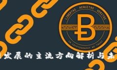 区块链发展的主流方向解
