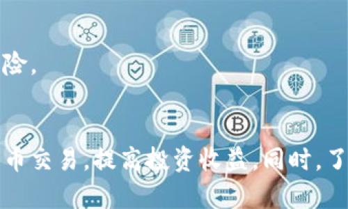   如何在Tokenim上将USDT兑换为ETH？ / 

 guanjianci Tokenim, USDT, ETH /guanjianci 

引言
随着加密货币市场的持续增长，越来越多的投资者开始使用不同的交易平台进行数字资产的转换和交易。Tokenim是众多加密货币交易平台中的一个，提供了方便的交易服务。在这篇文章中，我们将详细探讨如何在Tokenim上将USDT（Tether）兑换为ETH（以太坊），以及相关的操作步骤、注意事项和常见问题。

Tokenim简介
Tokenim是一个基于区块链技术的交易平台，旨在为用户提供安全、快速以及便捷的加密货币交易服务。该平台支持多种加密货币的交易，其中包括USDT与ETH。Tokenim凭借其友好的用户界面、合理的交易手续费以及高效的交易速度，受到众多用户的青睐。

USDT和ETH的基本知识
在了解如何进行兑换之前，我们首先需要对USDT和ETH有一个基础的认识。USDT，即Tether，是一种稳定币，旨在通过1:1的方式与美元挂钩，通常用于减少加密市场的波动性。ETH（以太坊）则是一种智能合约平台的原生数字资产，被广泛用于去中心化应用和金融服务。两者在功能和应用上有所不同，用户在进行交易时需要有所考虑。

如何在Tokenim上进行USDT到ETH的兑换
在Tokenim上将USDT兑换为ETH的步骤相对简单。以下是具体的操作流程：

ol
    listrong注册并登录账户：/strong如果你还没有账户，需要先注册一个Tokenim账户。填写所需信息，完成验证后登录。/li
    listrong充值USDT：/strong在账户主页选择“充值”，选择USDT作为充值币种。系统将提供相应的地址，转账所需的USDT到该地址。/li
    listrong选择交易对：/strong在交易界面，选择USDT/ETH交易对。该交易对的界面将为你显示当前的市场行情。/li
    listrong下单交易：/strong根据市场行情输入欲兑换的USDT数量，系统会自动计算出你将获得的ETH数量。检查信息无误后，确认下单。/li
    listrong查看交易记录：/strong完成交易后，可以在“交易记录”中查看交易状态和细节。/li
/ol

在Tokenim兑换USDT与ETH时的注意事项
在Tokenim上兑换USDT为ETH前，有几项重要注意事项：

ul
    listrong行情波动：/strong由于加密货币市场的波动性，交易前应时刻关注行情，以免错过最佳兑换时机。/li
    listrong交易手续费：/strong在下单时务必注意平台收取的交易手续费，以便于计算最终的收益。/li
    listrong账户安全：/strong确保确保您的Tokenim账户启用双重验证措施，以保护资产安全。/li
/ul

常见问题解答
h4问题1：Tokenim交易平台安全吗？/h4
Tokenim使用多种安全措施来保护用户的资金和数据，包含高级别的加密技术、两步验证、冷钱包储存等。尽管如此，用户依然需注意个人账户安全，例如不轻信陌生链接，不分享账户信息等进行自我保护。

h4问题2：兑换流程中能否选择其他币种？/h4
Tokenim除了支持USDT和ETH的兑换外，还支持多种其他币种之间的交易，你可以根据需要选择相应的币种和交易对。具体可在交易界面上进行查看和选择。

h4问题3：如果兑换失败会怎样？/h4
在交易过程中，若因网络故障或操作错误导致兑换失败，系统将自动退还你的USDT。用户可在“交易记录”中查看详情，并根据情况联系客服解决问题。

h4问题4：如何联系客服以解决交易问题？/h4
Tokenim提供多种联系客服的方式，包括邮件、在线客服和社区支持。若遇到问题，用户可以通过这些渠道寻求帮助，通常在工作日内将回复。

h4问题5：如何提高交易效率？/h4
用户可以通过使用限价单来提高交易效率，这样可以在你期望的价格交易，而不必关注市场波动。此外，建议在市场稳定时进行大额交易，以减小滑点风险。

结论
在Tokenim上将USDT兑换为ETH是一个简单且直接的过程，只需遵循上述步骤即可。通过了解相关基础知识及注意事项，用户能更加有效地进行加密货币交易，提高投资收益。同时，了解常见问题及其解答，有助于用户在实际操作中做到心中有数，减少交易风险。希望本篇文章能对你在Tokenim上进行交易有所帮助，祝你投资顺利！
