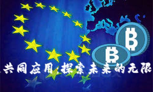区块链共同应用：探索未来的无限可能性