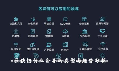 区块链行业合并的类型与趋势分析
