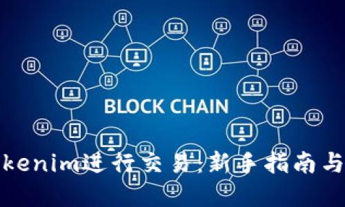 如何在Tokenim进行交易：新手指南与实用技巧