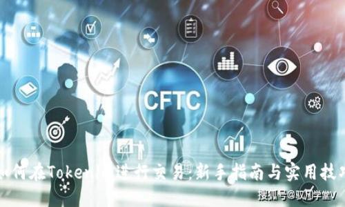 如何在Tokenim进行交易：新手指南与实用技巧