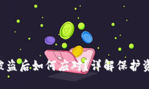 tokenim钱包被盗后如何应对？详解保护资金安全的措施