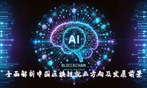 全面解析中国区块链就业方向及发展前景