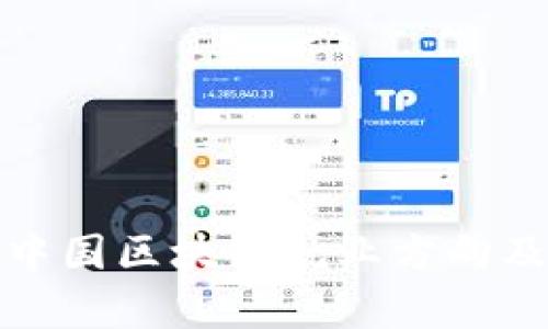 全面解析中国区块链就业方向及发展前景