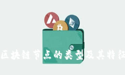商业区块链节点的类型及其特征详解
