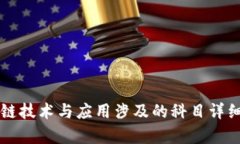 区块链技术与应用涉及的