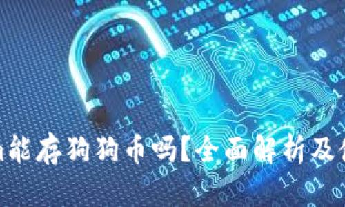 Tokenim能存狗狗币吗？全面解析及使用指南