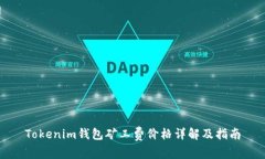 Tokenim钱包矿工费价格详解