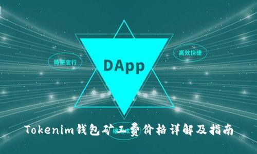 Tokenim钱包矿工费价格详解及指南
