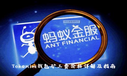 Tokenim钱包矿工费价格详解及指南