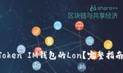 如何领取TokenToken IM钱包的