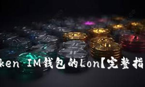 如何领取TokenToken IM钱包的Lon？完整指南与常见问题解答