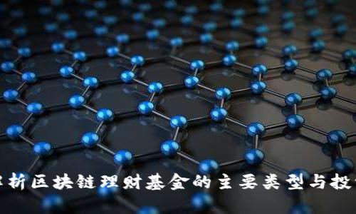 全面解析区块链理财基金的主要类型与投资策略