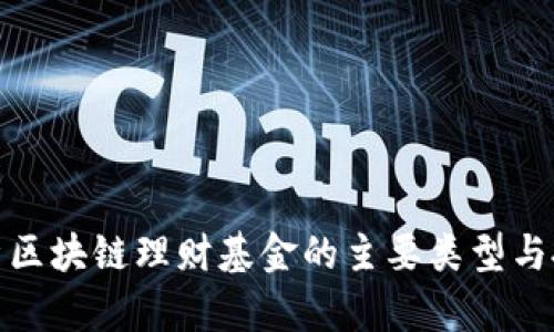 全面解析区块链理财基金的主要类型与投资策略