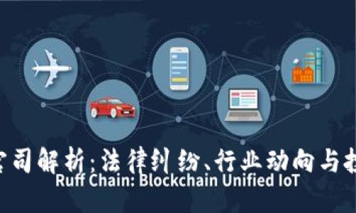 Tokenim官司解析：法律纠纷、行业动向与投资者影响