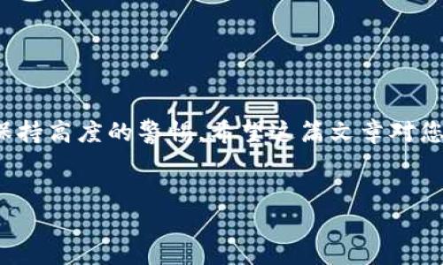    TokenTokenIM钱包币的解锁方法详解  / 
 guanjianci  TokenTokenIM, 钱包解锁, 加密货币  /guanjianci 


在现代数字货币的环境中，加密钱包的安全性和便利性成为了每个持币者关注的重点之一。在这篇文章中，我们将重点讨论TokenTokenIM钱包的解锁方法，包括步骤、注意事项及相关的常见问题。通过详细的讲解，您将会对TokenTokenIM钱包有一个全面的认识，并了解如何安全有效地解锁您的加密货币资产。


什么是TokenTokenIM钱包？

TokenTokenIM钱包是一种数字货币钱包，专门用于存储和管理加密货币资产。与传统的银行账户不同，加密钱包是去中心化的，用户拥有对自己资产的绝对控制权。TokenTokenIM提供了多种功能，包括资产管理、交易记录查看以及交易发起等，旨在为用户提供一个安全、便捷的数字货币管理平台。


TokenTokenIM钱包支持多种加密货币，用户可以将不同类型的数字资产存储在同一个账户中。此外，它还具有多重安全保护措施，如密码保护、双重身份验证等，确保用户的资产安全不受威胁。了解TokenTokenIM钱包的基本功能是解锁和使用它的第一步。


如何解锁TokenTokenIM钱包？

解锁TokenTokenIM钱包的步骤相对简单，但出于安全考虑，它仍然具有一定的复杂性。下面是解锁钱包的一般步骤：
1. **打开钱包应用**：首先，您需要在您的设备上打开TokenTokenIM钱包应用。
2. **输入密码**：系统会提示您输入密码。确保输入的密码与您在创建钱包时设定的密码一致。
3. **双重验证**：如果您启用了双重身份验证，您需要根据系统提示完成这一步骤，通常需要输入一个通过手机应用生成的验证码或使用短信验证码。
4. **进入钱包界面**：成功输入密码和完成验证后，您将能够访问您的钱包界面，并查看您的资产清单及交易记录。

需要注意的是，解锁钱包时务必保持网络安全，避免在公共Wi-Fi环境下操作，以防止个人信息泄露。


TokenTokenIM钱包常见的锁定原因

TokenTokenIM钱包有时候可能会被锁定，导致用户无法正常访问。以下是一些常见的锁定原因：
1. **多次输入错误的密码**：如果用户多次输入错误的密码，钱包会自动锁定以保护用户资产的安全。因此，要确保密码正确，避免频繁尝试输入。
2. **异常登录行为**：如果系统检测到异常的登录行为，例如在不同设备或地点频繁尝试访问钱包，可能会出于安全考虑临时锁定帐户。
3. **账户安全设置**：某些用户可能在安全设置中启用了临时锁定功能，以保护钱包在特定情况下的安全，比如利用假设的账户劫持风险。
4. **系统维护**：在某些情况下，TokenTokenIM会进行系统维护，这可能暂时影响用户的访问权限。

如果您的钱包被锁定，通常会有明确的提示和相应的解锁指南，您可以根据提示操作。


解锁TokenTokenIM钱包的注意事项

在解锁TokenTokenIM钱包时，有若干注意事项可以帮助您确保过程安全顺利：
1. **确保设备安全**：在解锁钱包之前，请确保您的设备没有受到恶意软件或病毒的影响。建议您使用最新版的防病毒软件对设备进行全面扫描。
2. **使用官方应用**：请务必下载TokenTokenIM钱包的官方版本，并确保是从官方网站或受信任的应用商店下载。避免下载盗版或假冒的应用程序。
3. **定期更改密码**：为了提高安全性，建议用户定期更改钱包密码，尤其是在怀疑账户可能受到威胁时。
4. **备份恢复信息**：解锁后，确保您拥有钱包的备份恢复信息，以防数据丢失。定期检查并更新备份信息是一个好习惯。
5. **保持谨慎操作**：在进行任何资金转账时，务必仔细核对接收地址和金额。由于区块链的不可逆转性，一旦发生错误，资金很难追回。

按照这些注意事项进行解锁，可以显著降低账户被盗和资产损失的风险。


如何防止TokenTokenIM钱包被锁定？

为了防止TokenTokenIM钱包被锁定，用户可以采取以下几种措施：
1. **记住密码**：创建强但易记的密码，并记录下来，以避免因记错密码而造成锁定。
2. **启用双重身份验证**：启用双重身份验证功能，即使有人获取了您的密码，也无法轻易访问您的钱包。
3. **避免在公共网络上登录**：尽量避免在公共Wi-Fi网络下登录钱包，使用个人的安全网络以保护账户不被黑客入侵。
4. **定期更新个人信息**：保持账户的个人信息最新，包括绑定的邮箱和手机号码，以便及时接收安全通知。
5. **关注系统通知**：TokenTokenIM会不定期发送系统更新和安全通知，请务必关注这些信息，以了解任何可能影响账户安全的因素。

通过以上措施，用户能够有效防止TokenTokenIM钱包被锁定，从而保证其加密资产的安全。


TokenTokenIM钱包的未来发展前景

随着加密货币的不断发展，钱包技术也在不断演进。TokenTokenIM钱包作为其中一员，其未来的发展前景将受到多种因素的影响。首先，加密货币的普及率将直接影响数字钱包的使用需求。人们的接受程度不断提升，意味着TokenTokenIM钱包有更大的成长空间。此外，随着去中心化金融（DeFi）和非同质化代币（NFT）的兴起，TokenTokenIM钱包可以扩展其功能，满足市场不同需求。

未来，用户体验将是数字钱包发展的重要驱动力之一。TokenTokenIM钱包可能会在易用性、安全性、和功能性等方面进行改进，以更好地满足用户的需求。例如，增强学习的用户界面、支持更多资产及技术的整合。虽然TokenTokenIM钱包目前已经提供了多样化的功能，但随着用户需求的变化，持续的创新和改进将是其保持竞争力的关键。

总之，TokenTokenIM钱包有着良好的发展前景，但用户在日常使用过程中仍需具备一定的网络安全意识，以保障自身的加密资产。


总结

在这篇文章中，我们对TokenTokenIM钱包的解锁方法进行了详细的介绍，并探讨了如何保护钱包安全以防止被锁定。无论是在数字货币的管理还是在资金安全上，用户都要保持高度的警惕。希望这篇文章对您的TokenTokenIM钱包的使用有所帮助。如果您有更多疑问，可以随时向我们咨询。
 

通过以上内容，我们对TokenTokenIM钱包的解锁方法有了全面的理解，可以更好地在绑定的环境中安全地管理您的数字资产。