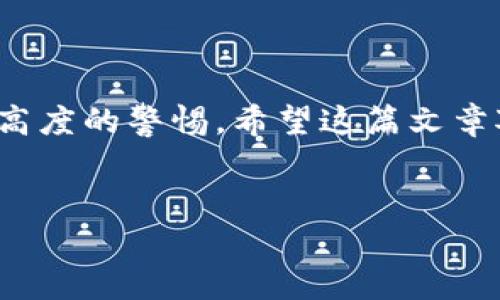    TokenTokenIM钱包币的解锁方法详解  / 
 guanjianci  TokenTokenIM, 钱包解锁, 加密货币  /guanjianci 


在现代数字货币的环境中，加密钱包的安全性和便利性成为了每个持币者关注的重点之一。在这篇文章中，我们将重点讨论TokenTokenIM钱包的解锁方法，包括步骤、注意事项及相关的常见问题。通过详细的讲解，您将会对TokenTokenIM钱包有一个全面的认识，并了解如何安全有效地解锁您的加密货币资产。


什么是TokenTokenIM钱包？

TokenTokenIM钱包是一种数字货币钱包，专门用于存储和管理加密货币资产。与传统的银行账户不同，加密钱包是去中心化的，用户拥有对自己资产的绝对控制权。TokenTokenIM提供了多种功能，包括资产管理、交易记录查看以及交易发起等，旨在为用户提供一个安全、便捷的数字货币管理平台。


TokenTokenIM钱包支持多种加密货币，用户可以将不同类型的数字资产存储在同一个账户中。此外，它还具有多重安全保护措施，如密码保护、双重身份验证等，确保用户的资产安全不受威胁。了解TokenTokenIM钱包的基本功能是解锁和使用它的第一步。


如何解锁TokenTokenIM钱包？

解锁TokenTokenIM钱包的步骤相对简单，但出于安全考虑，它仍然具有一定的复杂性。下面是解锁钱包的一般步骤：
1. **打开钱包应用**：首先，您需要在您的设备上打开TokenTokenIM钱包应用。
2. **输入密码**：系统会提示您输入密码。确保输入的密码与您在创建钱包时设定的密码一致。
3. **双重验证**：如果您启用了双重身份验证，您需要根据系统提示完成这一步骤，通常需要输入一个通过手机应用生成的验证码或使用短信验证码。
4. **进入钱包界面**：成功输入密码和完成验证后，您将能够访问您的钱包界面，并查看您的资产清单及交易记录。

需要注意的是，解锁钱包时务必保持网络安全，避免在公共Wi-Fi环境下操作，以防止个人信息泄露。


TokenTokenIM钱包常见的锁定原因

TokenTokenIM钱包有时候可能会被锁定，导致用户无法正常访问。以下是一些常见的锁定原因：
1. **多次输入错误的密码**：如果用户多次输入错误的密码，钱包会自动锁定以保护用户资产的安全。因此，要确保密码正确，避免频繁尝试输入。
2. **异常登录行为**：如果系统检测到异常的登录行为，例如在不同设备或地点频繁尝试访问钱包，可能会出于安全考虑临时锁定帐户。
3. **账户安全设置**：某些用户可能在安全设置中启用了临时锁定功能，以保护钱包在特定情况下的安全，比如利用假设的账户劫持风险。
4. **系统维护**：在某些情况下，TokenTokenIM会进行系统维护，这可能暂时影响用户的访问权限。

如果您的钱包被锁定，通常会有明确的提示和相应的解锁指南，您可以根据提示操作。


解锁TokenTokenIM钱包的注意事项

在解锁TokenTokenIM钱包时，有若干注意事项可以帮助您确保过程安全顺利：
1. **确保设备安全**：在解锁钱包之前，请确保您的设备没有受到恶意软件或病毒的影响。建议您使用最新版的防病毒软件对设备进行全面扫描。
2. **使用官方应用**：请务必下载TokenTokenIM钱包的官方版本，并确保是从官方网站或受信任的应用商店下载。避免下载盗版或假冒的应用程序。
3. **定期更改密码**：为了提高安全性，建议用户定期更改钱包密码，尤其是在怀疑账户可能受到威胁时。
4. **备份恢复信息**：解锁后，确保您拥有钱包的备份恢复信息，以防数据丢失。定期检查并更新备份信息是一个好习惯。
5. **保持谨慎操作**：在进行任何资金转账时，务必仔细核对接收地址和金额。由于区块链的不可逆转性，一旦发生错误，资金很难追回。

按照这些注意事项进行解锁，可以显著降低账户被盗和资产损失的风险。


如何防止TokenTokenIM钱包被锁定？

为了防止TokenTokenIM钱包被锁定，用户可以采取以下几种措施：
1. **记住密码**：创建强但易记的密码，并记录下来，以避免因记错密码而造成锁定。
2. **启用双重身份验证**：启用双重身份验证功能，即使有人获取了您的密码，也无法轻易访问您的钱包。
3. **避免在公共网络上登录**：尽量避免在公共Wi-Fi网络下登录钱包，使用个人的安全网络以保护账户不被黑客入侵。
4. **定期更新个人信息**：保持账户的个人信息最新，包括绑定的邮箱和手机号码，以便及时接收安全通知。
5. **关注系统通知**：TokenTokenIM会不定期发送系统更新和安全通知，请务必关注这些信息，以了解任何可能影响账户安全的因素。

通过以上措施，用户能够有效防止TokenTokenIM钱包被锁定，从而保证其加密资产的安全。


TokenTokenIM钱包的未来发展前景

随着加密货币的不断发展，钱包技术也在不断演进。TokenTokenIM钱包作为其中一员，其未来的发展前景将受到多种因素的影响。首先，加密货币的普及率将直接影响数字钱包的使用需求。人们的接受程度不断提升，意味着TokenTokenIM钱包有更大的成长空间。此外，随着去中心化金融（DeFi）和非同质化代币（NFT）的兴起，TokenTokenIM钱包可以扩展其功能，满足市场不同需求。

未来，用户体验将是数字钱包发展的重要驱动力之一。TokenTokenIM钱包可能会在易用性、安全性、和功能性等方面进行改进，以更好地满足用户的需求。例如，增强学习的用户界面、支持更多资产及技术的整合。虽然TokenTokenIM钱包目前已经提供了多样化的功能，但随着用户需求的变化，持续的创新和改进将是其保持竞争力的关键。

总之，TokenTokenIM钱包有着良好的发展前景，但用户在日常使用过程中仍需具备一定的网络安全意识，以保障自身的加密资产。


总结

在这篇文章中，我们对TokenTokenIM钱包的解锁方法进行了详细的介绍，并探讨了如何保护钱包安全以防止被锁定。无论是在数字货币的管理还是在资金安全上，用户都要保持高度的警惕。希望这篇文章对您的TokenTokenIM钱包的使用有所帮助。如果您有更多疑问，可以随时向我们咨询。
 

通过以上内容，我们对TokenTokenIM钱包的解锁方法有了全面的理解，可以更好地在绑定的环境中安全地管理您的数字资产。