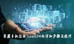 苹果手机注册TokenIM的详细