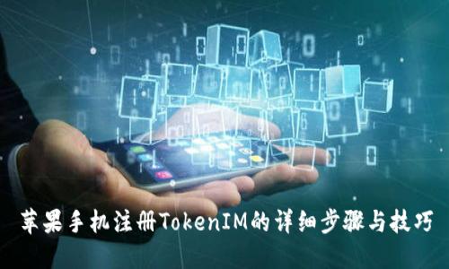 苹果手机注册TokenIM的详细步骤与技巧
