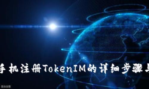 苹果手机注册TokenIM的详细步骤与技巧