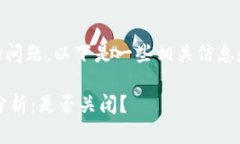 关于＂tokenim是否关闭＂的