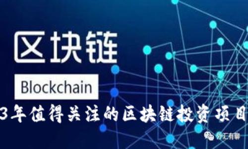 2023年值得关注的区块链投资项目推荐