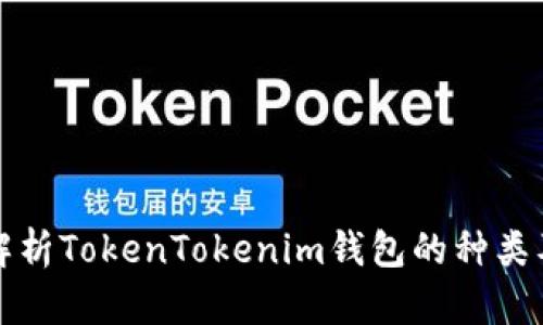 全面解析TokenTokenim钱包的种类及特点