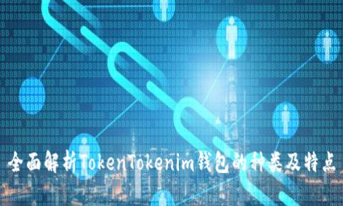 全面解析TokenTokenim钱包的种类及特点