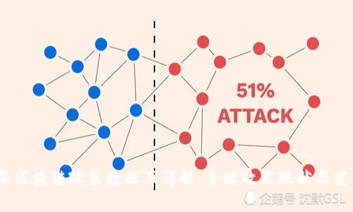 2023年区块链政策数据库详解：全球政策现状与发展趋势