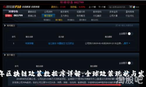 2023年区块链政策数据库详解：全球政策现状与发展趋势