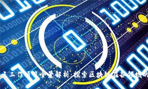 区块链试点工作项目全景解析：探索区块链在各领域的应用潜力