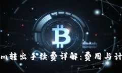 Tokenim转出手续费详解：费