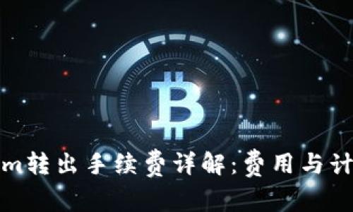 Tokenim转出手续费详解：费用与计算方法
