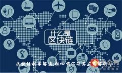 区块链技术解读：核心词