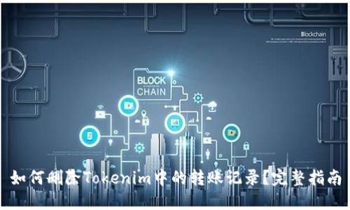 如何删除Tokenim中的转账记录？完整指南