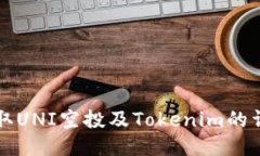 如何领取UNI空投及Tokenim的