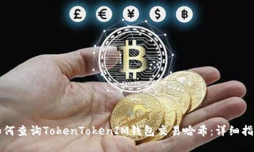 如何查询TokenTokenIM钱包交易哈希：详细指南