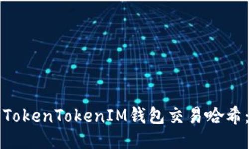 如何查询TokenTokenIM钱包交易哈希：详细指南