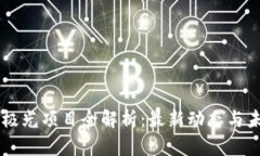 区块链极光项目全解析：